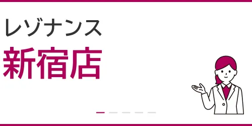 レゾナンス（新宿店）を徹底解説