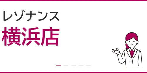 レゾナンス（横浜店）を徹底解説