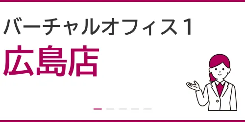 バーチャルオフィス1（広島店）を徹底解説