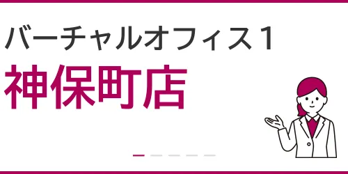 バーチャルオフィス1(神保町店)を徹底解説