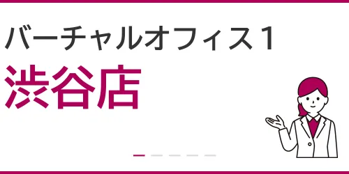 バーチャルオフィス1（渋谷店）を徹底解説