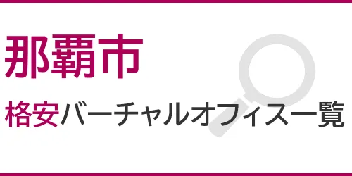 那覇市の格安バーチャルオフィス一覧