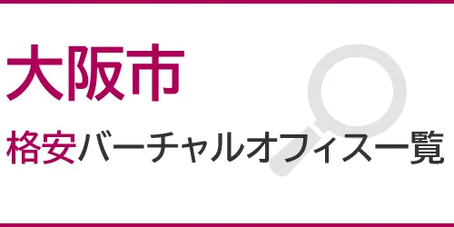 大阪市の格安バーチャルオフィス一覧