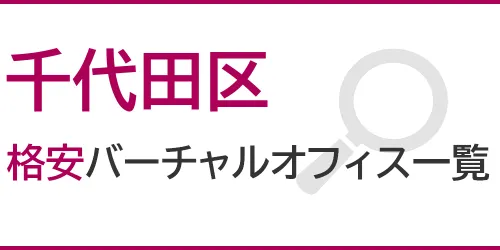 千代田区の格安バーチャルオフィス一覧