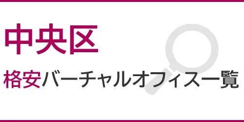 中央区の格安バーチャルオフィス一覧