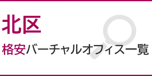 北区の格安バーチャルオフィス一覧