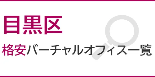 目黒区の格安バーチャルオフィス一覧