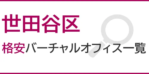 世田谷区の格安バーチャルオフィス一覧