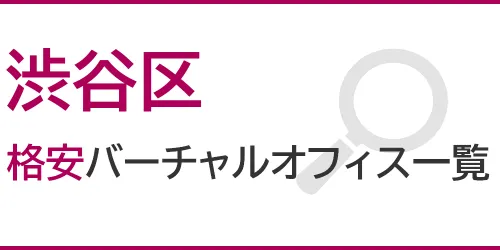 渋谷区の格安バーチャルオフィス一覧