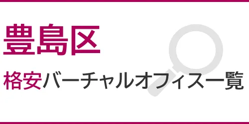 豊島区の格安バーチャルオフィス一覧